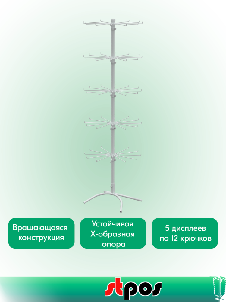 02_КОМПЛЕКТ Стойка вращающаяся 5-и ярусная (5 ярусов по 12 штырей для бижутерии), RAL9016, Белый