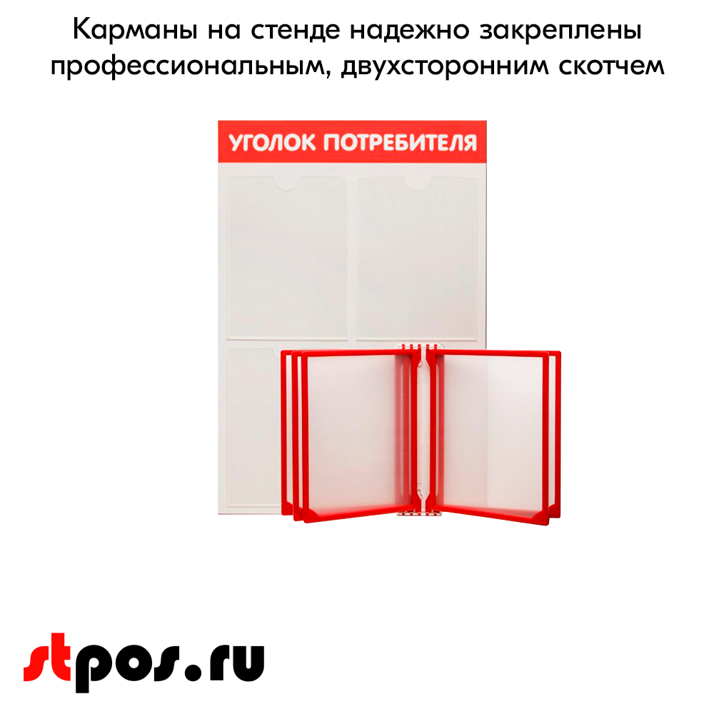 06_Стенд Уголок потребителя вертик. 500х750мм с перекид систем(3 плоск кармана А4 + 5 рамок А4) красный