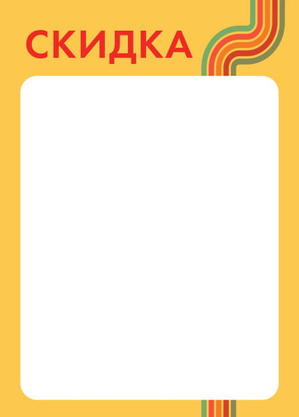 00_Вставка-выделитель ценника SPORT в пластиковую клик-рамку СКИДКА ПЭТ 0,5мм, желтый тон, А5