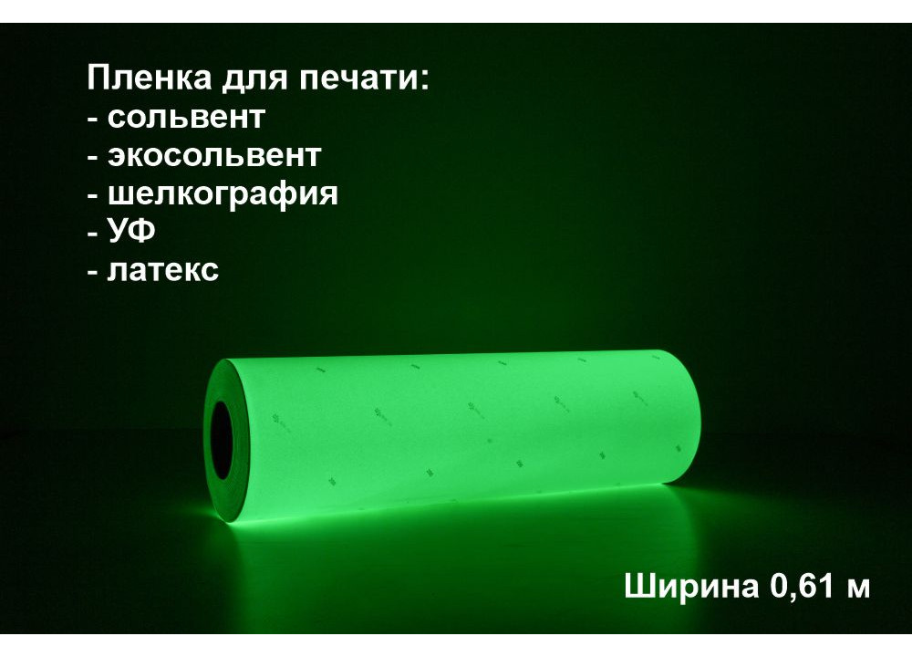 03_Фотолюминесцентная пленка ГОСТ ФЭС-24, для прямой печати. 50п.м. шир-0,61м, свечение - 30 час