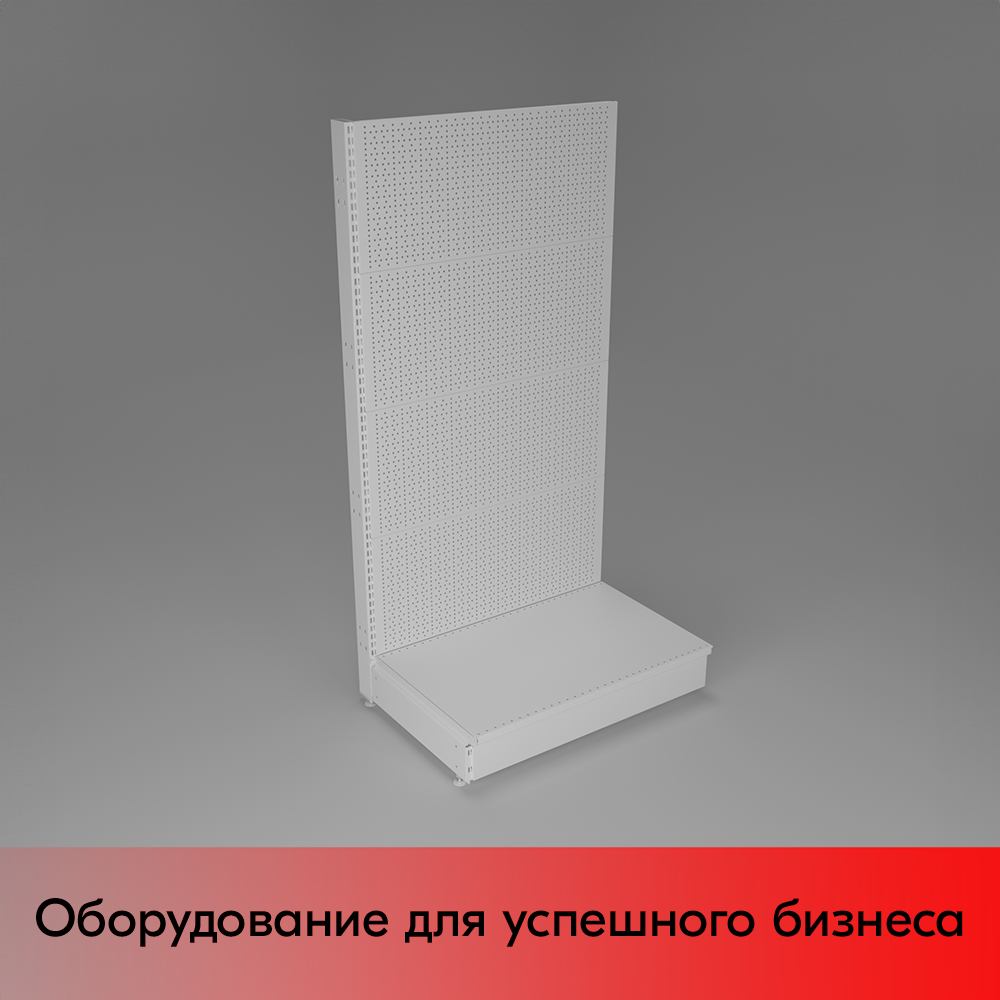 01_НАБОР Стеллаж 25 70 ПЕРФОРИРОВАННЫЙ пристенный1550х800хо500, 1 полка + плинтус, RAL9016, Белый