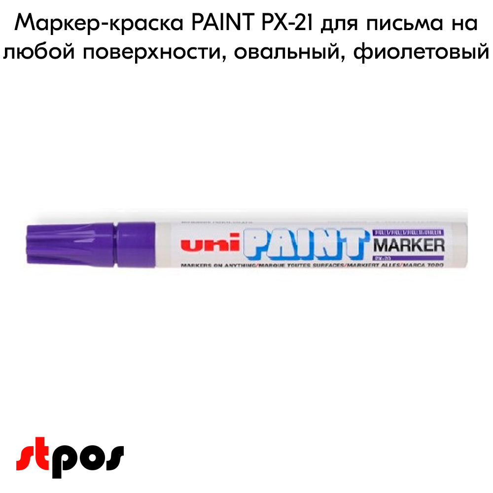 02_Маркер-краска PAINT PX-21 для письма по любой поверхности,толщина линии 0,8-1,2 мм,овальный,ФИОЛЕТОВ