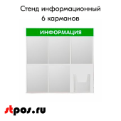 Стенд "ИНФОРМАЦИЯ", 750х750 мм, 6 карманов (5 - А4, 1 объемный А5), ПВХ, фон зеленый, шрифт белый