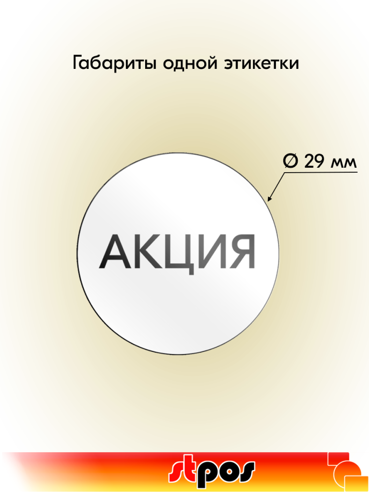 01_Этикетка самокл.SIMPLE АКЦИЯ d29мм, полипропилен, съемный клей 250шт, Белый фон,черный текст 