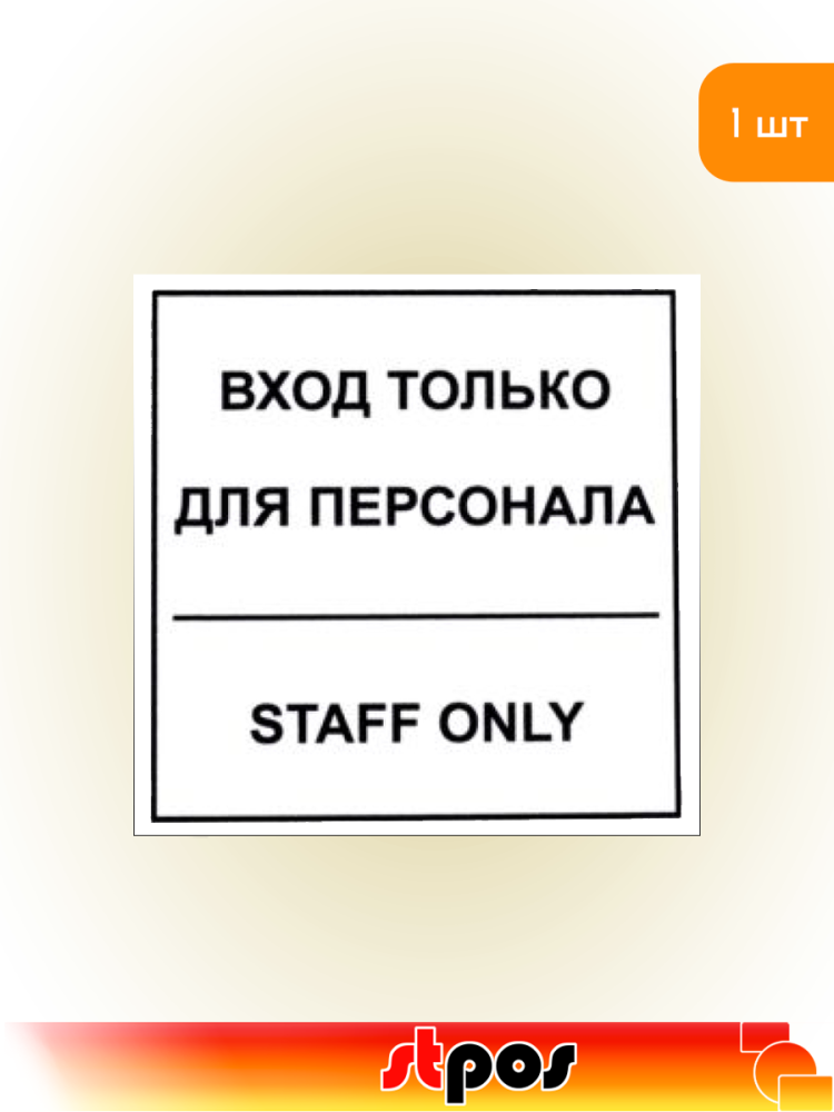 01_Наклейка Вход для персонала 130х130мм