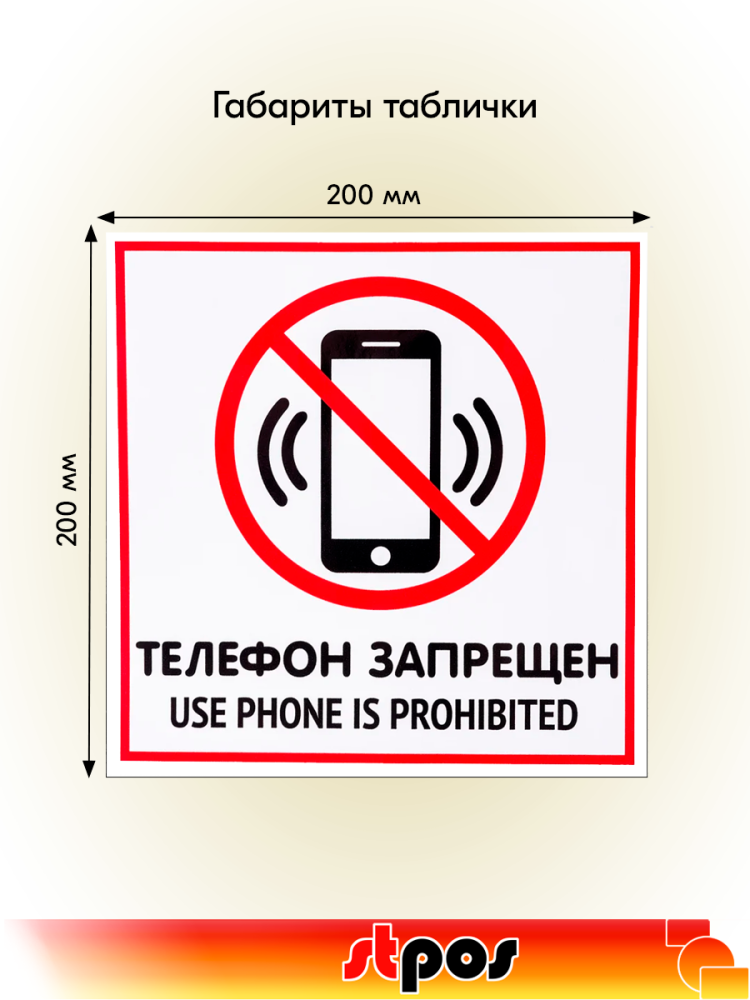 02_Табличка Телефон запрещен на двустороннем скотче 200х200 мм