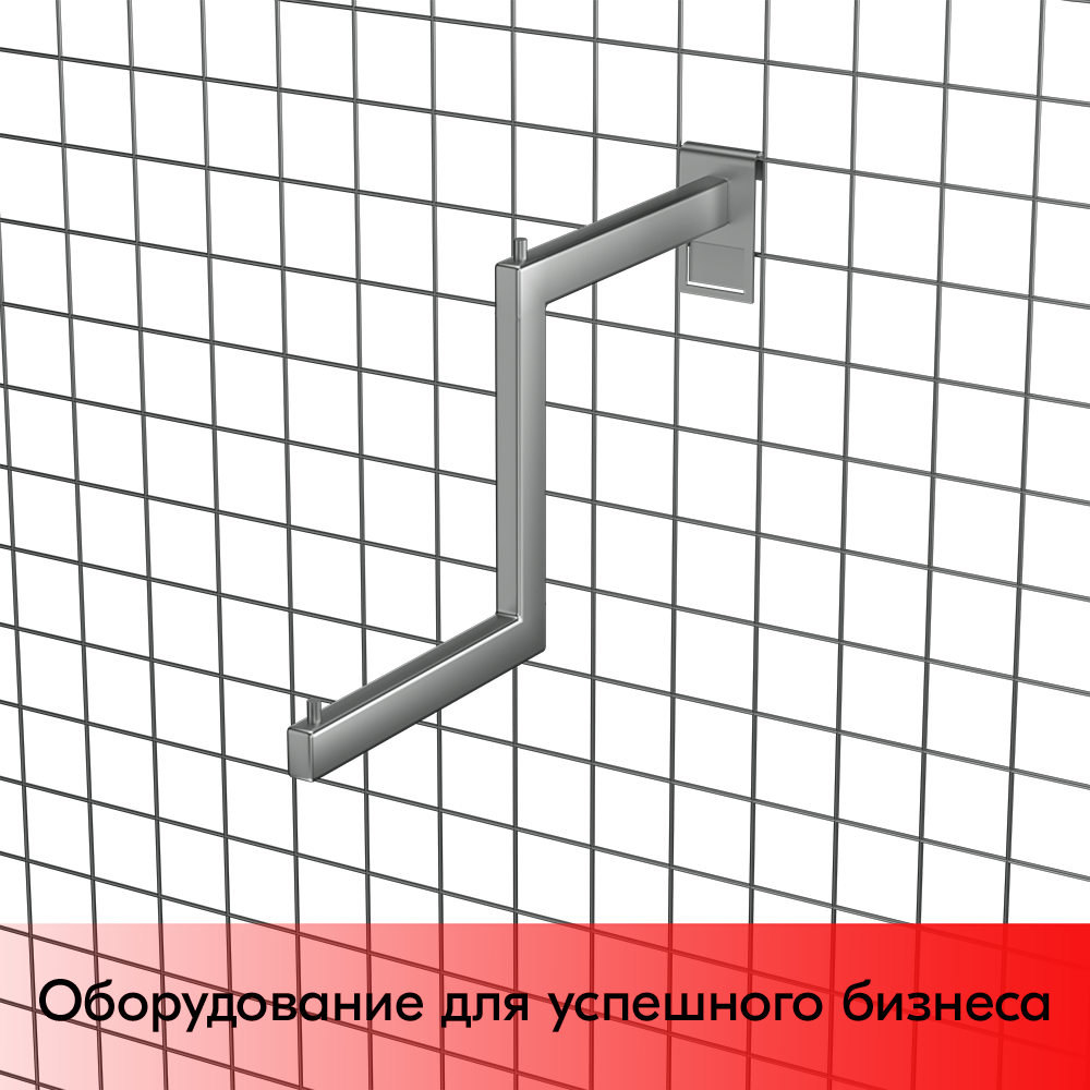 03_Кронштейн на сетку изогнутый 400мм, TZ109, хром