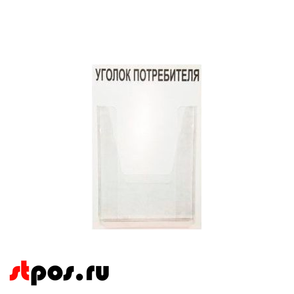 00_Стенд Уголок потребителя вертикальный 260х400мм, 1 карман (объемный А4) шрифт черный
