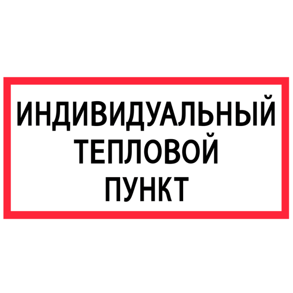 sk_Табличка Индивидуальный тепловой пункт на двустороннем скотче 200х100мм