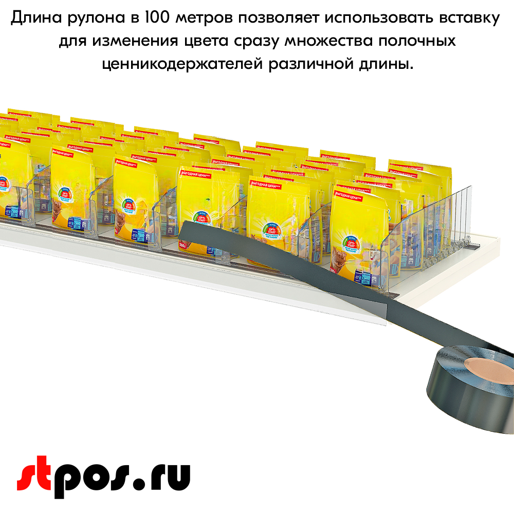 08_Вставка цветная в ценникодержатель COLOR-INSERT39 (100м), Черный