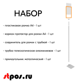 НАБОР Пласт.Рамка ОРАНЖ А4 на СЕРОЙ прямоуг.металл.подставке+алюм.трубка(600-900мм)+Держатель