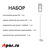 НАБОР Пласт.Рамка ГРАФИТОВЫЙ  А4 на СЕРОЙ прямоуг.металл.подставке+алюм.трубка(600-900мм)+Держатель