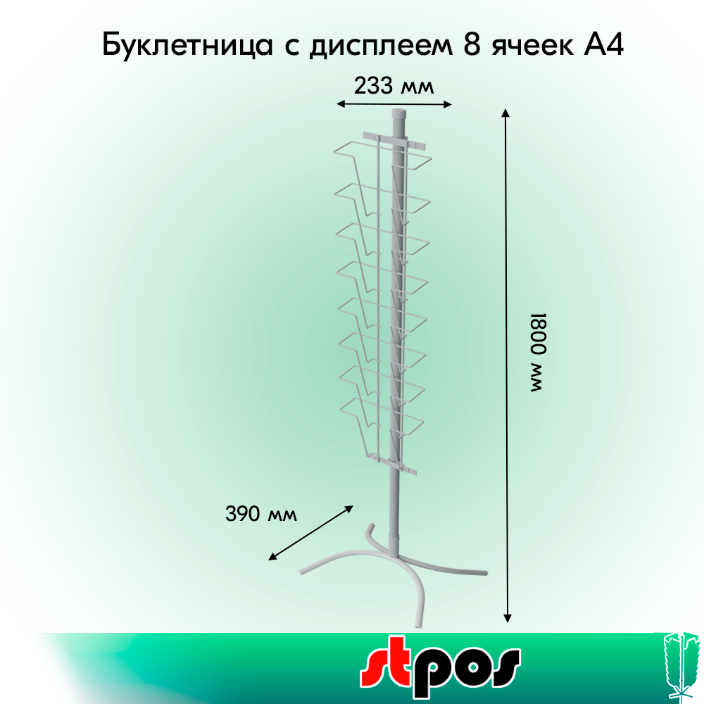 01_КОМПЛЕКТ Буклетница невращающаяся с дисплеем 8 ячеек А4, опора Х-образная, RAL9016, Белый