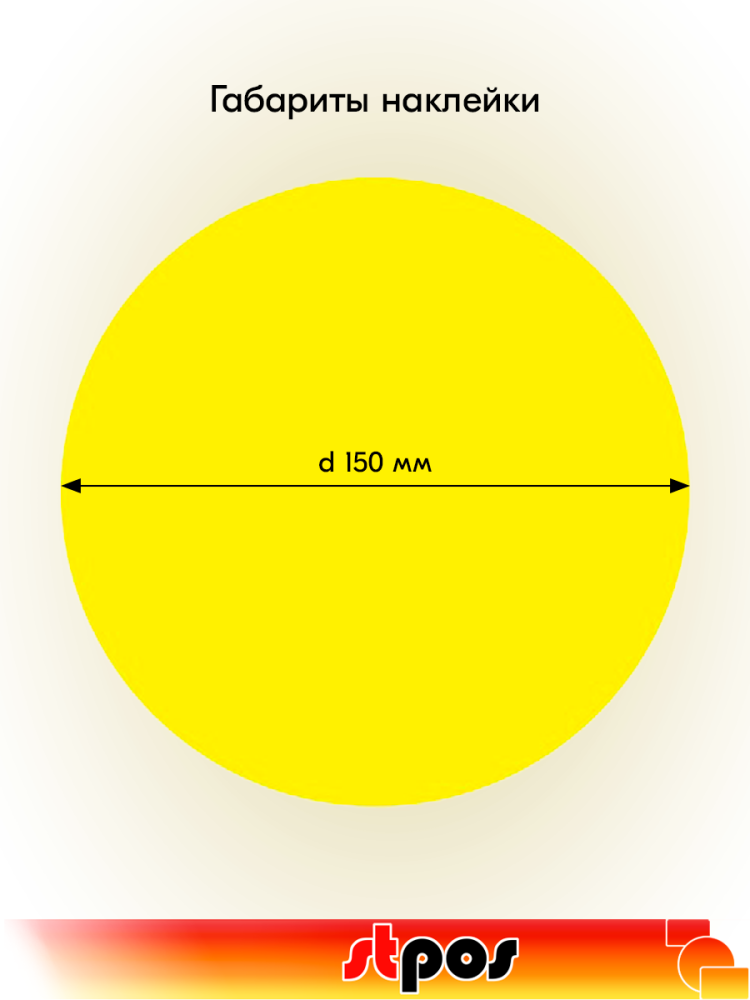 02_Наклейка Желтый круг для слабовидящих двусторонняя d 150мм