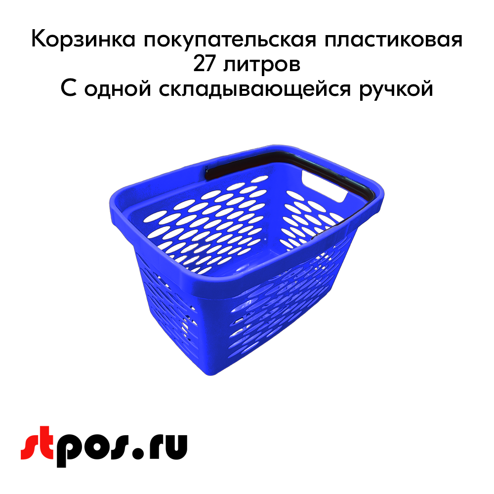 02_Корзина покупательская пластиковая 27л с одной складывающейся ручкой, Синяя