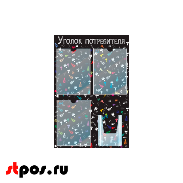00_Стенд Уголок потребителя для Салонов красоты черный 750х500мм,4 кармана (3 плоских А4+1 объемный А5)