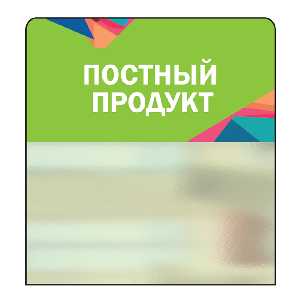 02_Шелфстоппер STPOS Калейдоскоп из ПЭТ 0,3мм в ценникодержатель, 70х75 мм Постный продукт, зелен.тон