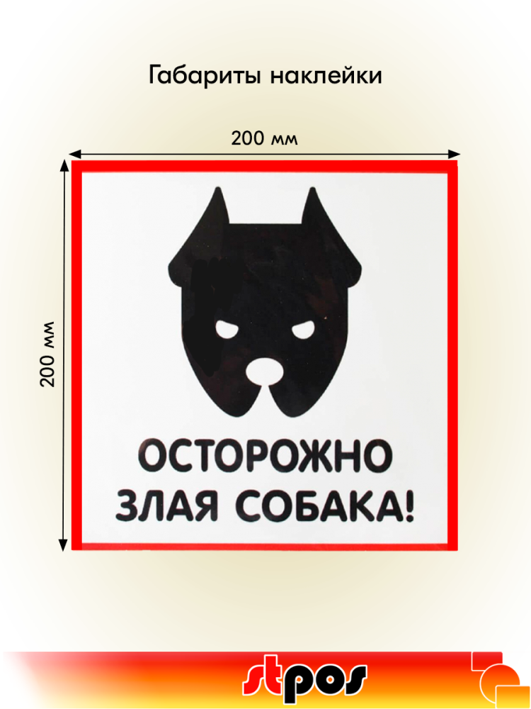 02_Наклейка Злая собака 200х200мм 02_Наклейка Злая собака 200х200мм