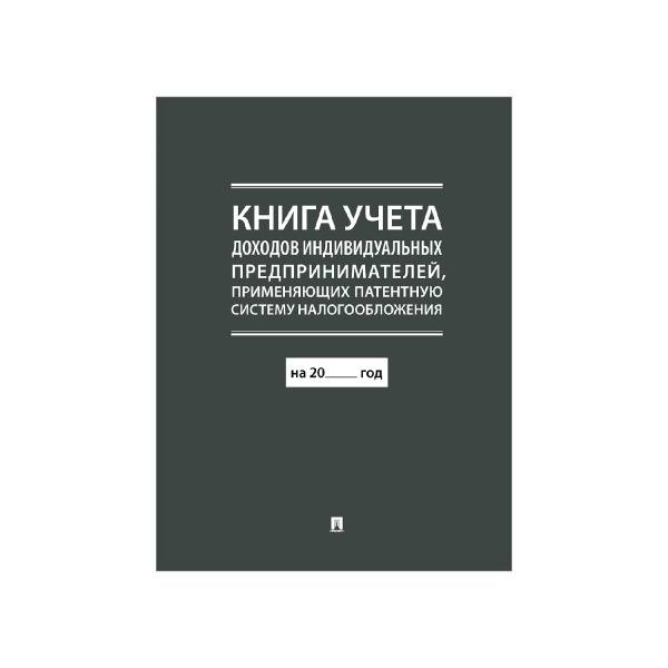 Книга учета доходов ИП применяющих патентную систему налогообложения А4 290х210мм