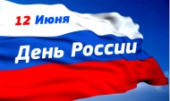 Поздравляем с Днем России!