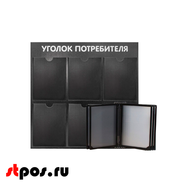 00_Стенд Уголок потребителя 750х750мм с перекид систем (5 плоских карманов А4+5 рамок А4) черный