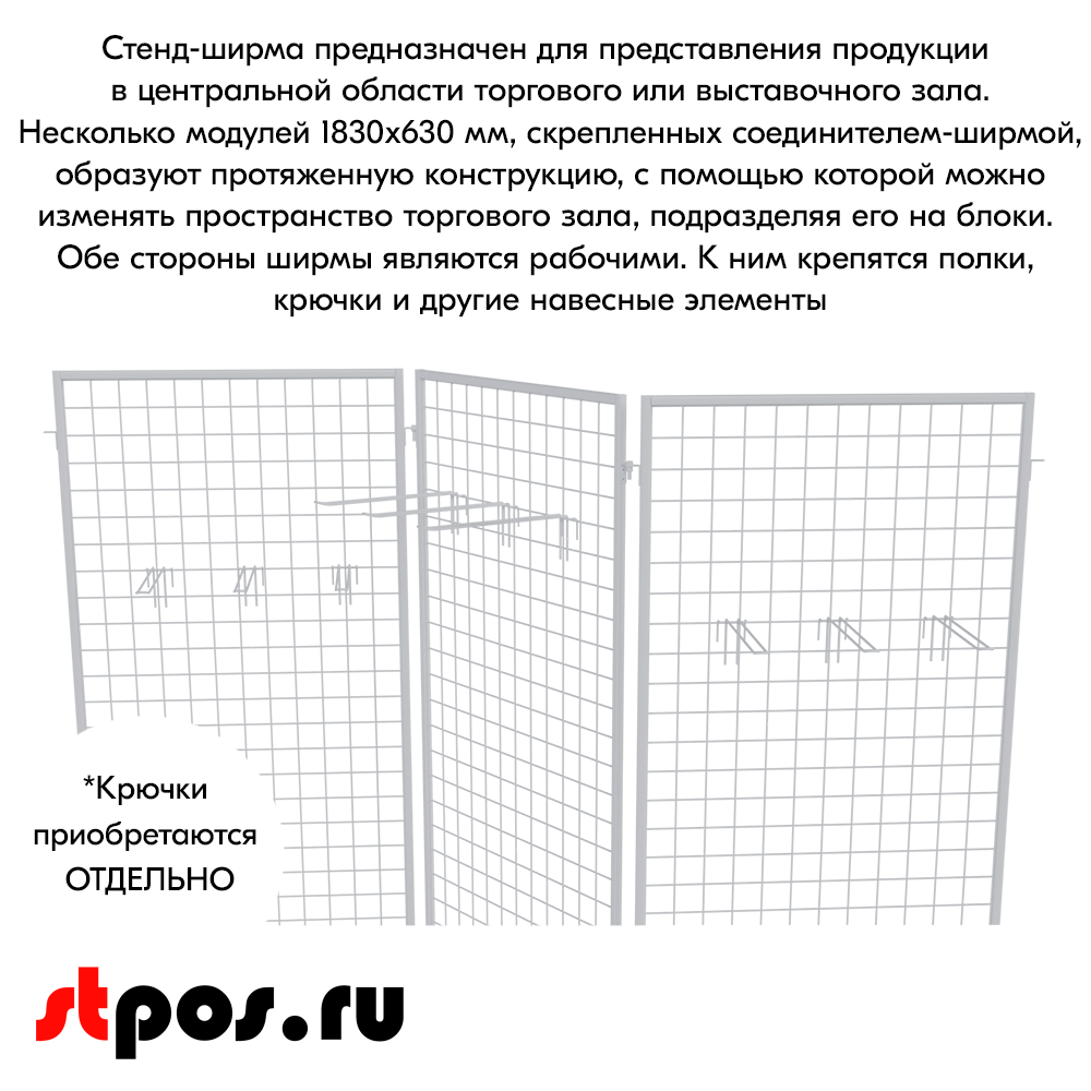 06_Стенд сетчатый ширма, 3 секции 1830х630мм, RAL9016, Белый