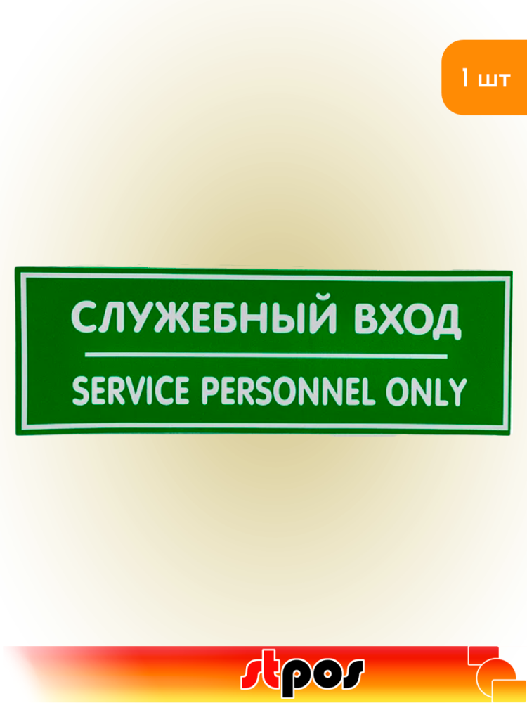 01_Наклейка Служебный вход 300х100мм