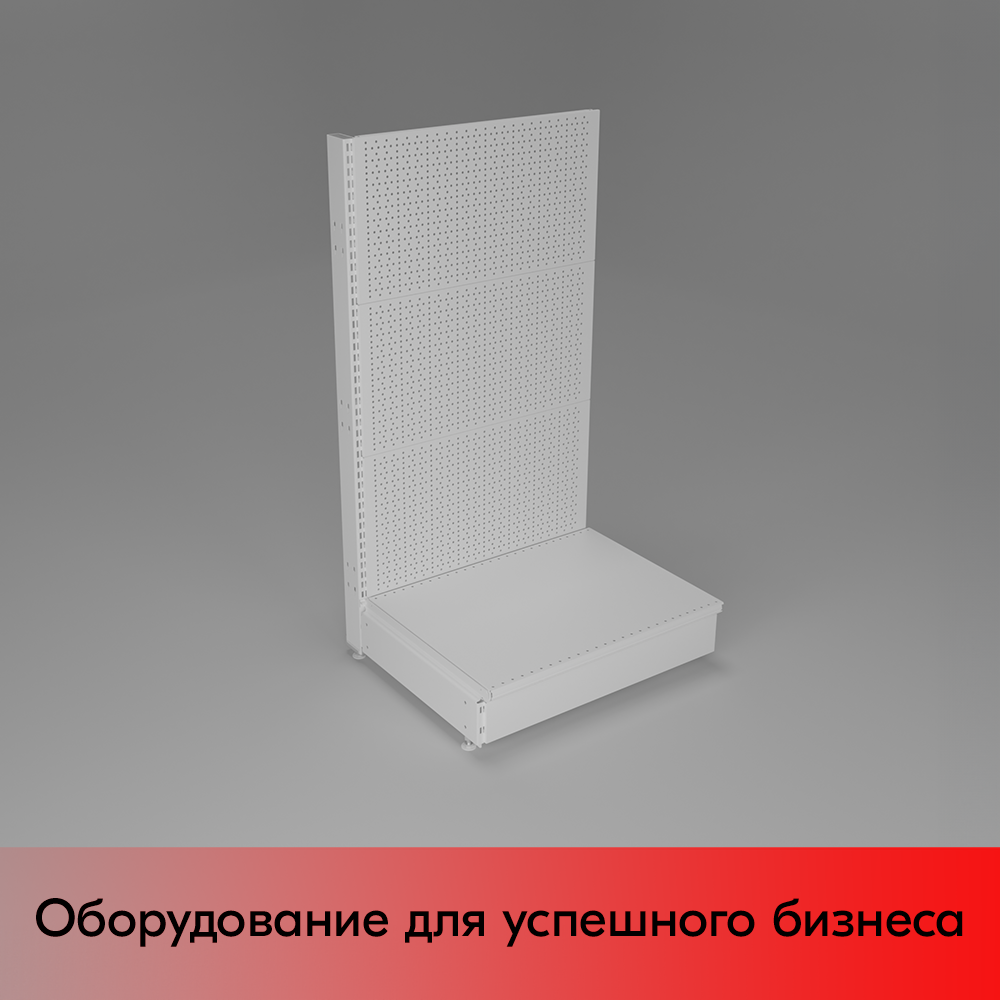 01_НАБОР Стеллаж 25 70 ПЕРФОРИРОВАННЫЙ пристенный1200х665хо500, 1 полка + плинтус, RAL9016, Белый