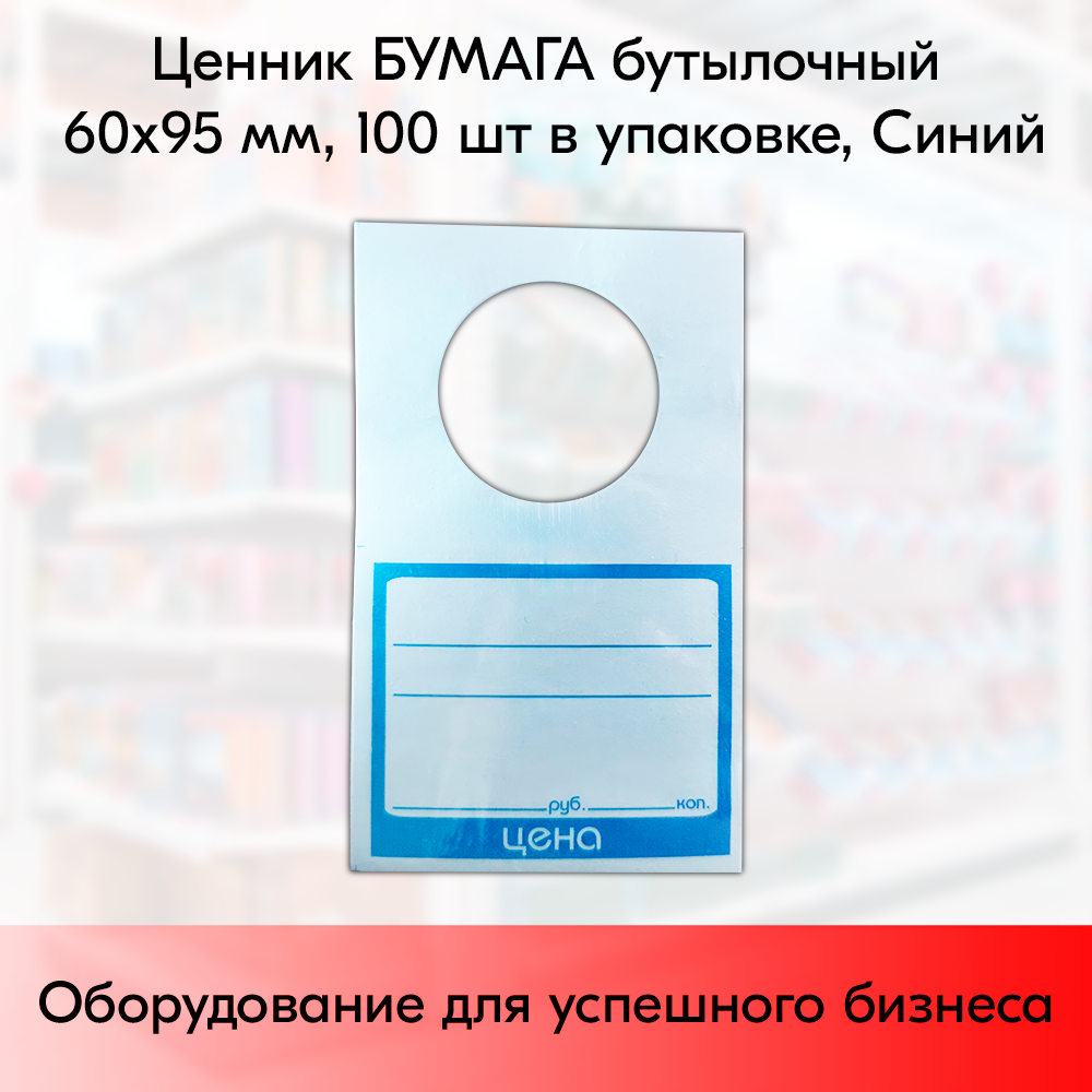 01_Ценник БУМАГА бутылочный 60х95мм, (предпечать: