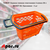 КОМПЛЕКТ Корзин-тележек пластиковых 4 колеса 38л BASKET-38, Оранжевый - 3 шт