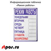 Табличка "Режим работы" на двустороннем скотче 210х300 мм
