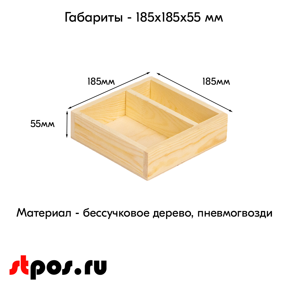 02_Ящик с перегородкой 185х185х55