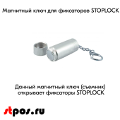 Съемник для замка STOPLOCK