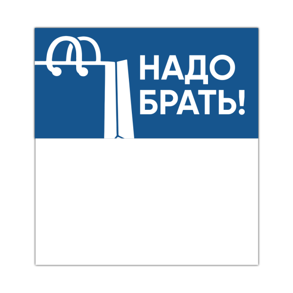 sk_Шелфстоппер из ПЭТ 0,3мм в ценникодержатель, 70х75 мм Надо брать, синий тон