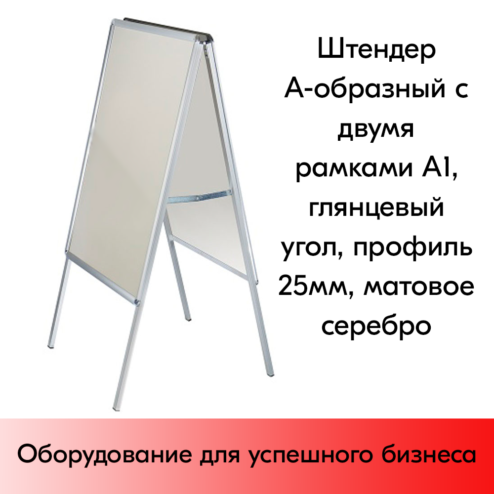 01_Штендер А-образный с двумя рамками А1, глянцевый угол, профиль 25мм, матовое серебро
