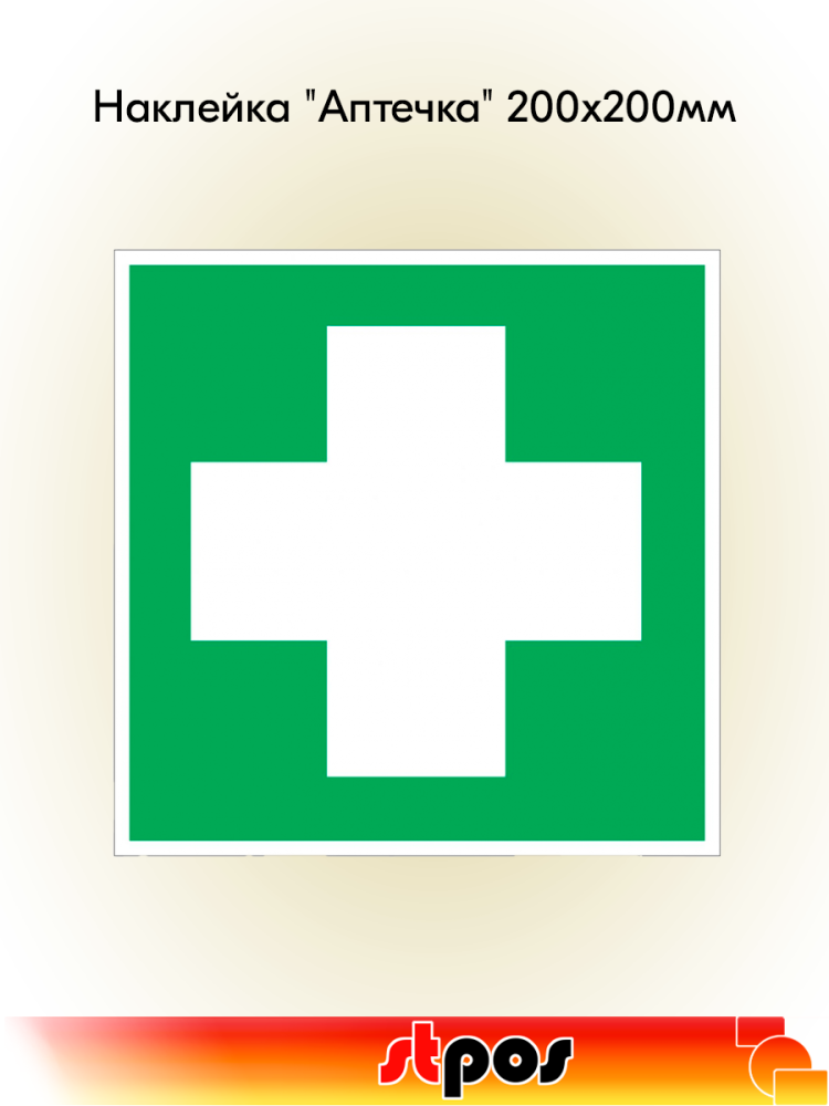 00_Наклейка Аптечка 200х200мм
