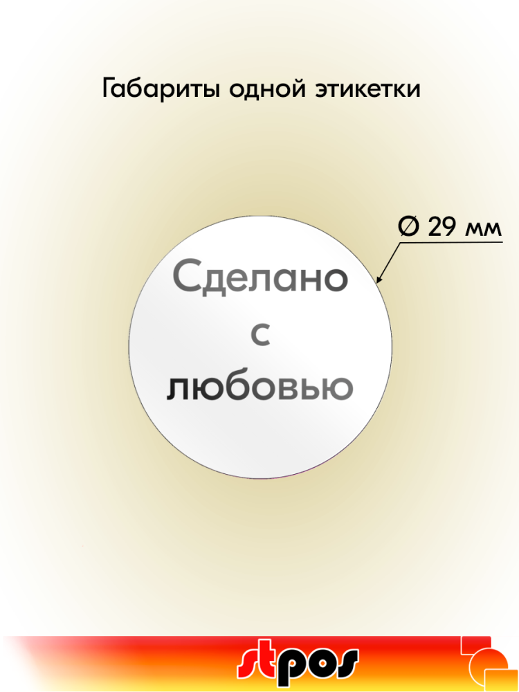 01_Этикетка самокл.SIMPLE Сделано с любовью d29мм,полипроп,съемный клей 250шт,Белый фон,черный текст