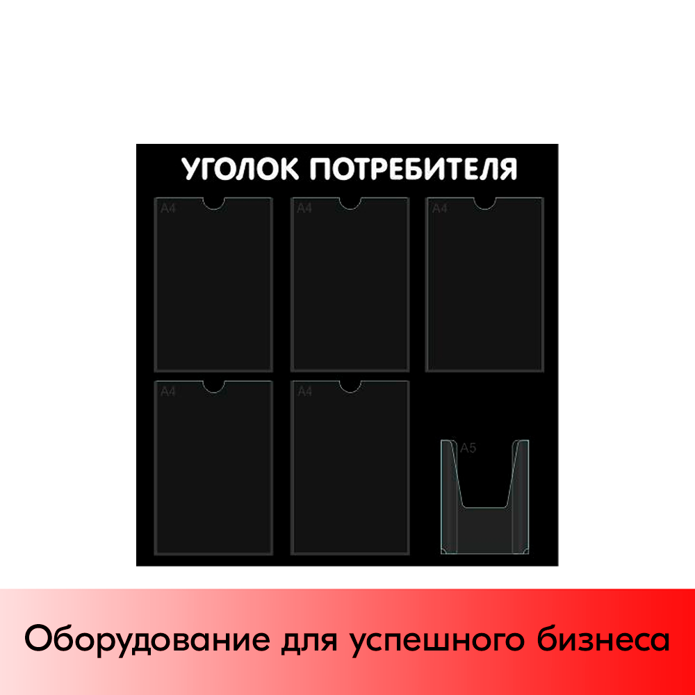 01_Стенд Уголок потребителя 750х750мм, 6 карманов (5 плоских А4,1 объемный А5), черный