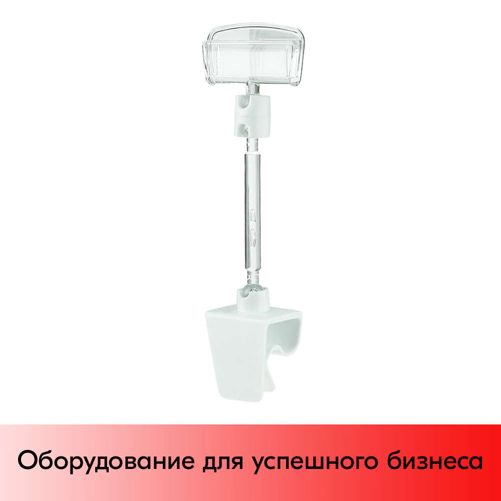 01_Ценникодержатель универсальный на клипсе CL-CLIP, ножка 50 мм, Белый
