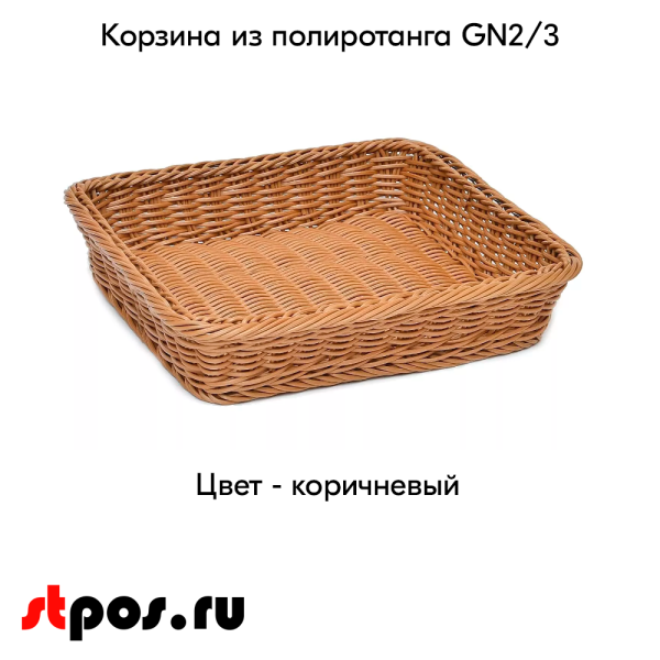 00_Корзина из полиротанга GN2 3 325х354 (высота  бортика 65 мм)