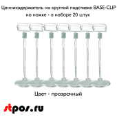 КОМПЛЕКТ  Ценникодержателей на круглой подставке BASE-CLIP ножка 100 мм (ЭР), Прозрачный, 20 шт