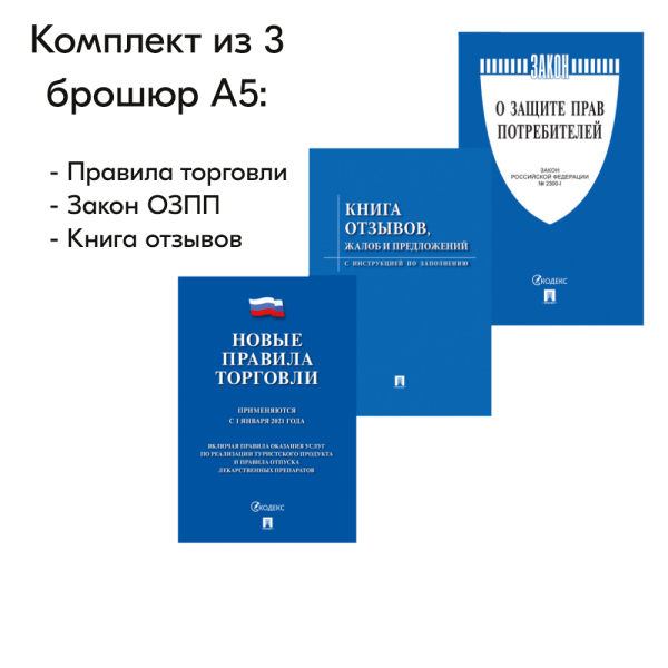 00_Комплект из 3 брошюр А5 (Правила торговли,Закон ОЗПП, Книга отзывов) для Уголка потребителя