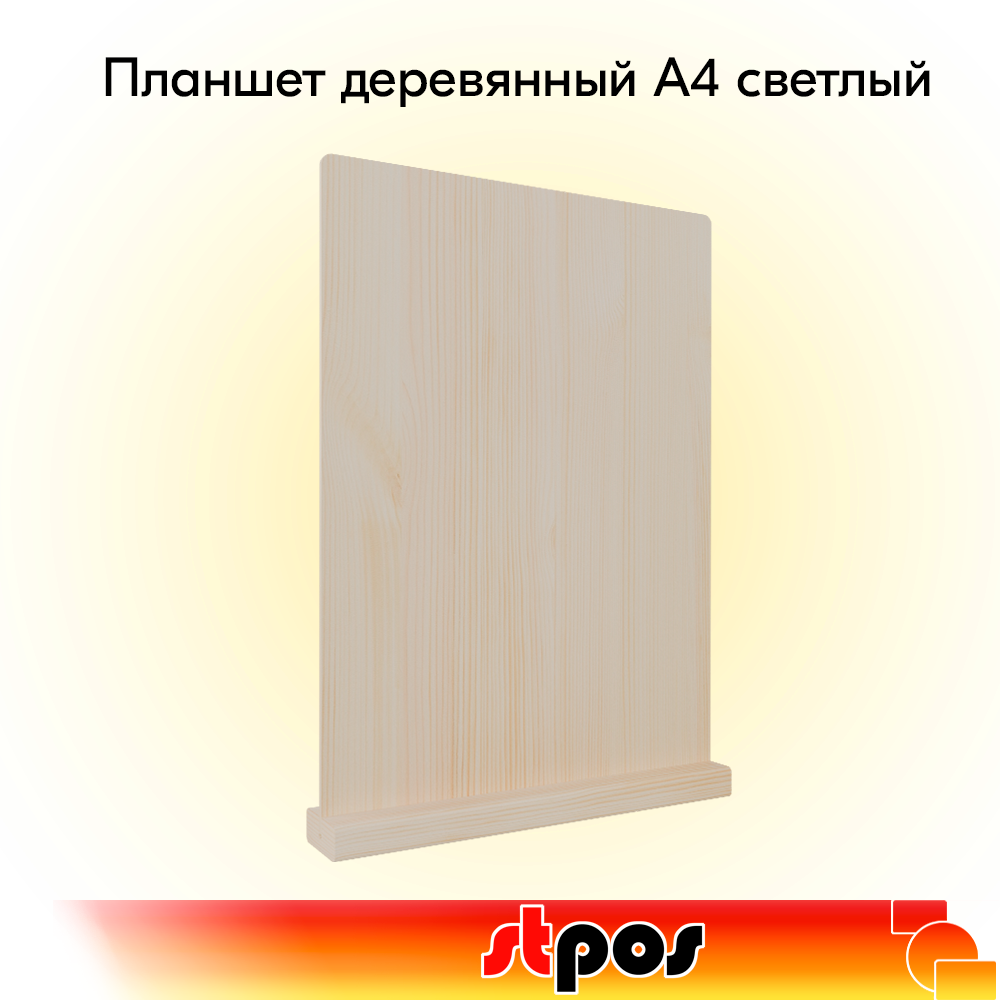 00_Планшет деревянный А4 настольный, 230х330х40 мм, светлый