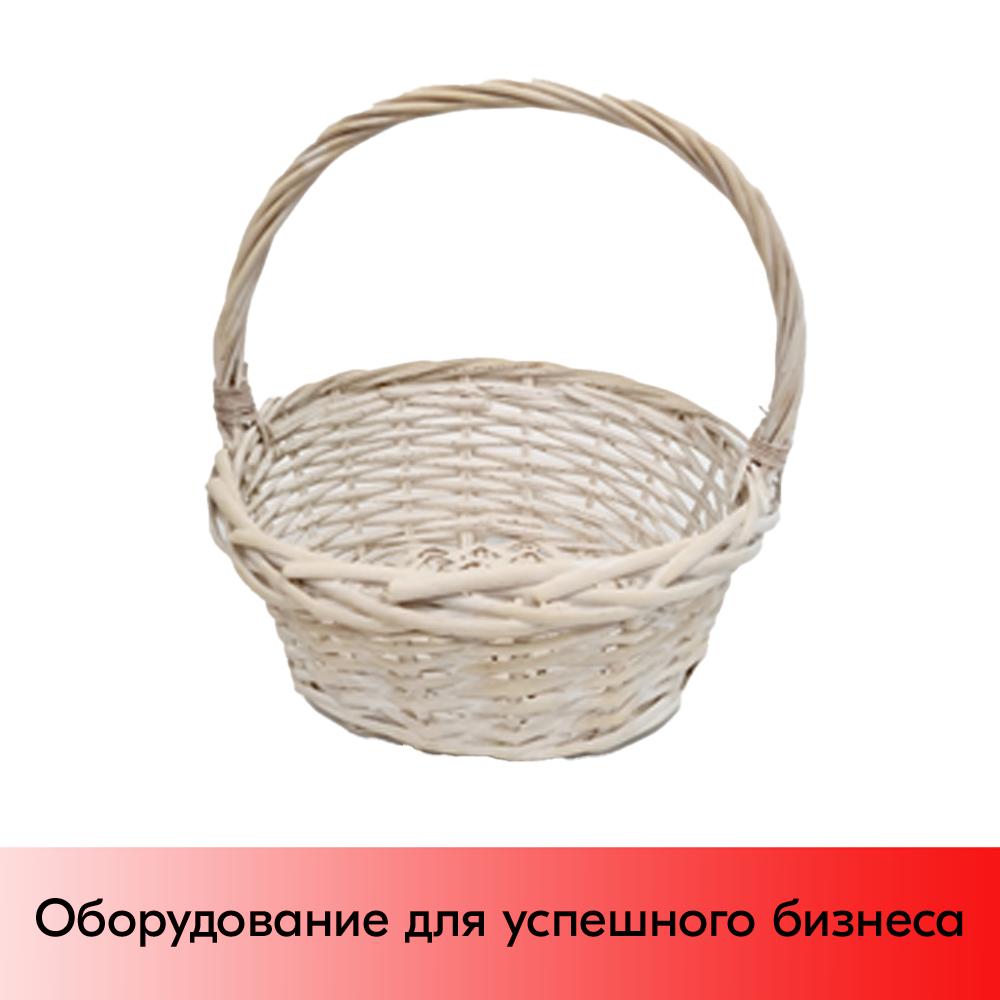 01_Корзина плетеная круглая из резанной ивовой лозы, полукруглая ручка, D 250 мм, Белый