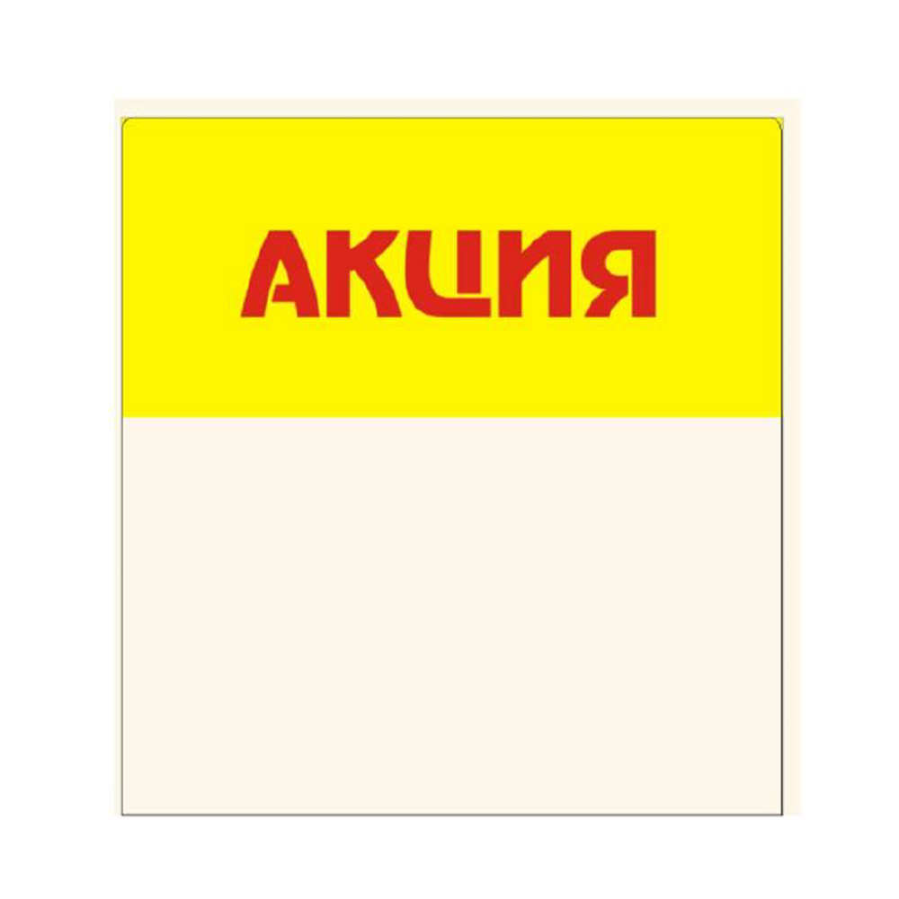 01_Шелфстоппер из ПЭТ 0,35мм в ценникодержатель, 70х70 мм Акция