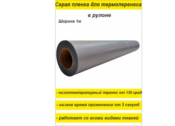 01_Пленка ткань термотрансферная для термопереноса со светоотр и световозвращ св-ми серая, 50м