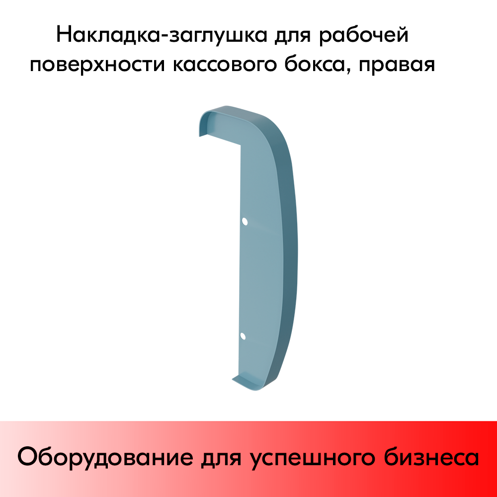 05_Накладка-заглушка для раб., повер., МИНИМАРКЕТ, КБ Муравей, 1900 бам. пласт. правая