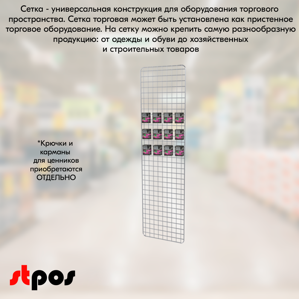 04_Сетка торговая, решетка d8(4) мм, 1500х400мм, цинк-хром