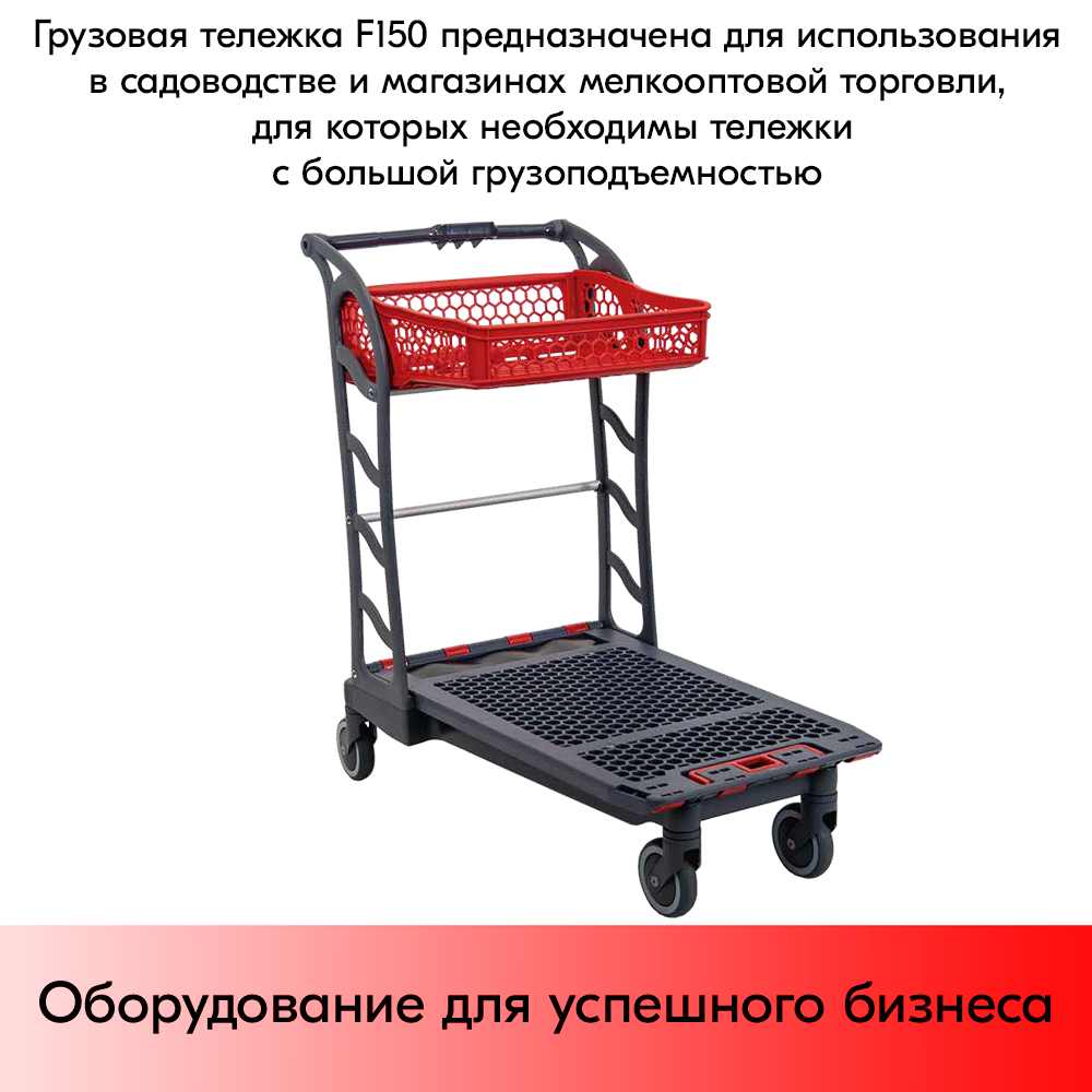 03_Тележка грузовая с корзиной F150, пластиковая, 1014х585х1052мм, Серая