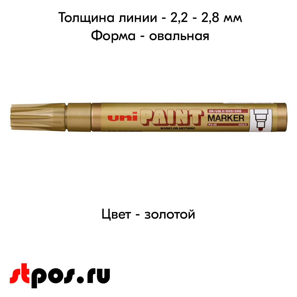 04_Маркер-краска PAINT PX-20 для письма по любой поверхности,толщина линии 2,2-2,8мм,овальный,ЗОЛОТОЙ